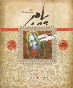 کتاب زندگی پیامبر | انتشارات به نشر