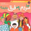 کتاب چرا مردم با هم فرق دارند؟ | انتشارات قدیانی