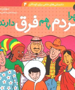 کتاب چرا مردم با هم فرق دارند؟ | انتشارات قدیانی
