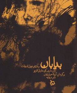 کتاب بیابان | انتشارات دیبایه