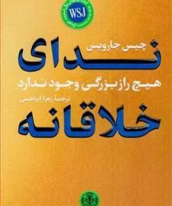 کتاب ندای خلاقانه | انتشارات نشر کتاب پارسه