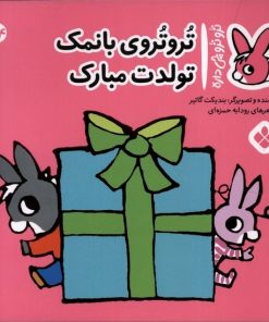 کتاب تروتروی با نمک تولدت مبارک | انتشارات نشر پنجره