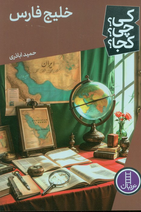 کتاب خلیج فارس | انتشارات فنی ایران نردبان