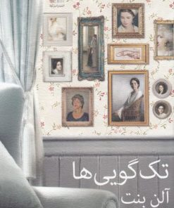 کتاب تک گویی ها | انتشارات نیلا