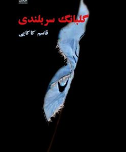 کتاب گلبانگ سربلندی | انتشارات هرمس