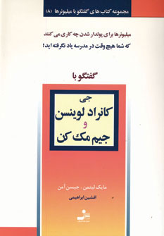 کتاب جی کانراد لوینسن و جیم مک کن | انتشارات نسل نواندیش