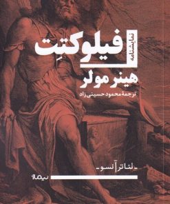 کتاب فیلوکتت | انتشارات نیماژ