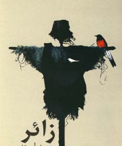 کتاب زائر | انتشارات نیلا