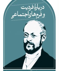 کتاب درباره فردیت و فرم های اجتماعی | انتشارات نشر ثالث