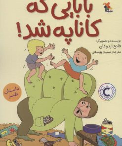 کتاب بابایی که کاناپه شد! | انتشارات میچکا