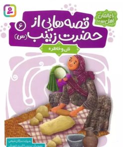 کتاب قصه هایی از حضرت زینب (س) 6 | انتشارات قدیانی