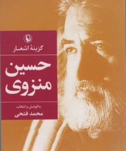 کتاب گزینه اشعار حسین منزوی (جیبی) | انتشارات مروارید