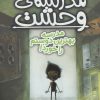 کتاب مدرسه ی وحشت (2) | انتشارات ذکر