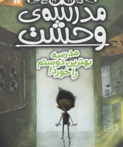 کتاب مدرسه ی وحشت (2) | انتشارات ذکر