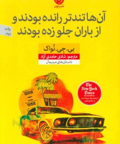 کتاب آن ها تندتر رانده بودند و از باران جلو زده بودند | انتشارات نشر نون