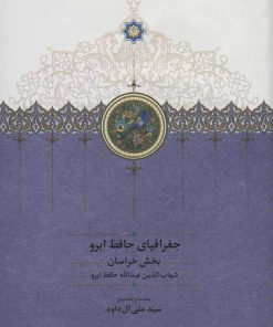 کتاب جغرافیای حافظ ابرو (2 جلدی) | انتشارات سخن