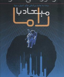 کتاب میعاد با راما | انتشارات سروش