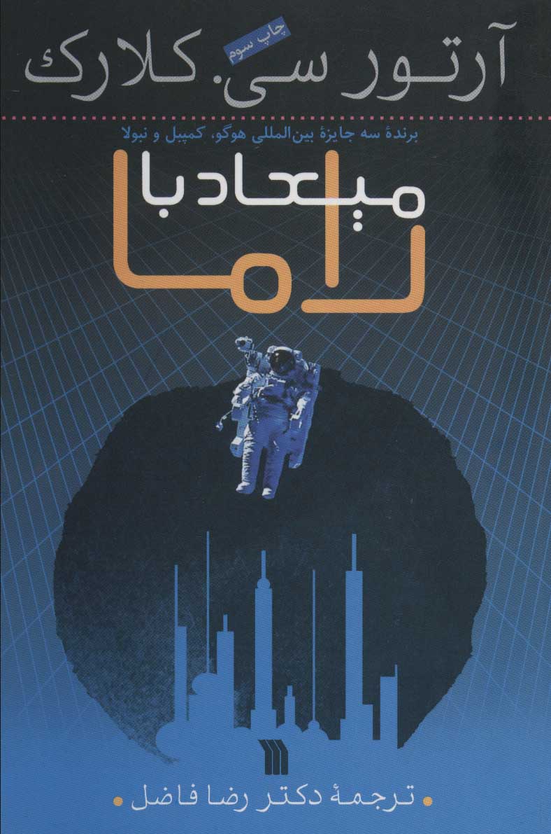 کتاب میعاد با راما | انتشارات سروش