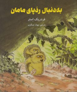 کتاب به دنبال ردپای مامان | انتشارات علمی و فرهنگی