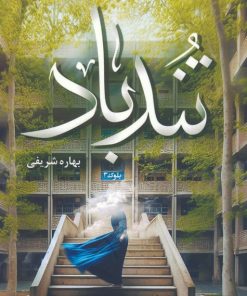 کتاب تندباد | انتشارات شقایق