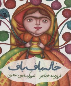 کتاب خاله باف باف | انتشارات سروش