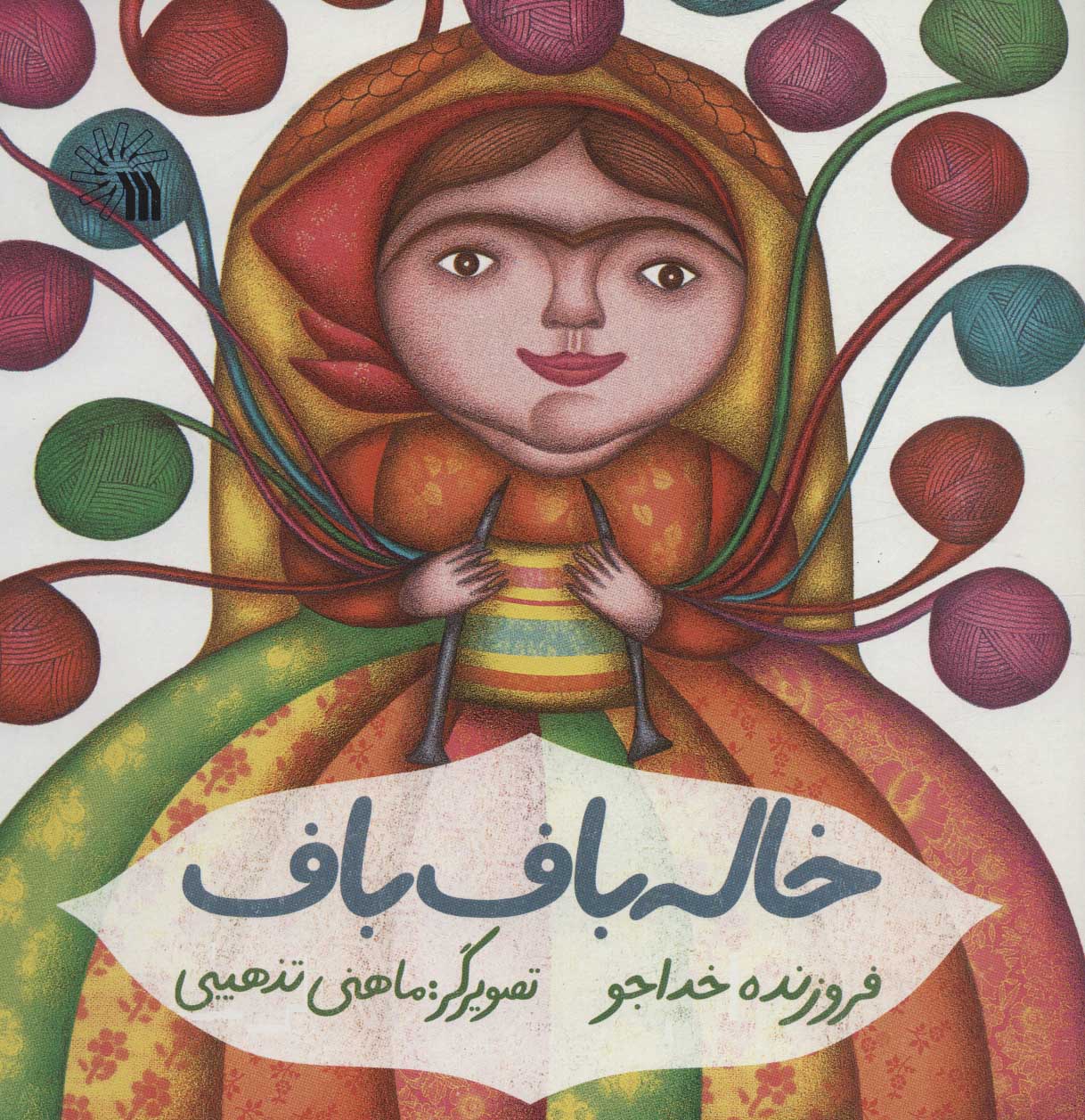 کتاب خاله باف باف | انتشارات سروش