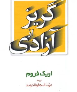 کتاب گریز از آزادی | انتشارات مروارید