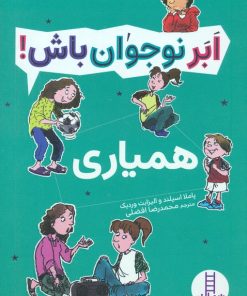 کتاب همیاری | انتشارات فنی ایران نردبان