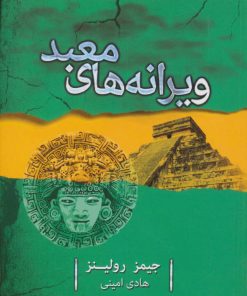 کتاب ویرانه های معبد | انتشارات کتابسرای تندیس