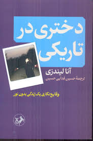 کتاب دختری در تاریکی | انتشارات امیرکبیر
