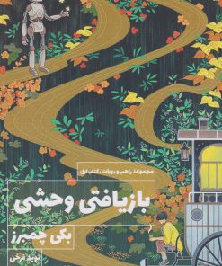 کتاب بازیافتی وحشی | انتشارات کتابسرای تندیس