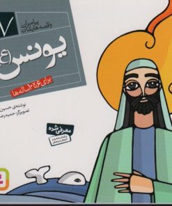 کتاب پیامبران و قصه هایشان 17 | انتشارات قدیانی