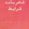 کتاب شعر بلند شرایط | انتشارات افراز