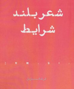 کتاب شعر بلند شرایط | انتشارات افراز