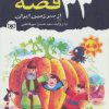 کتاب 33 قصه از سرزمین ایران | انتشارات قدیانی