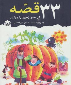 کتاب 33 قصه از سرزمین ایران | انتشارات قدیانی