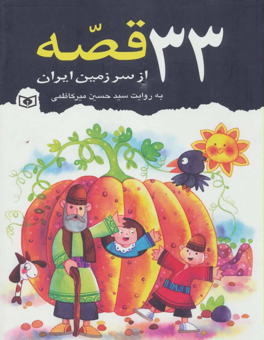 کتاب 33 قصه از سرزمین ایران | انتشارات قدیانی