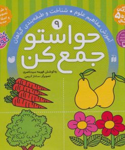 کتاب حواستو جمع کن 9 | انتشارات ذکر