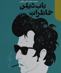 کتاب خاطرات باب دیلن | انتشارات دنیای اقتصاد