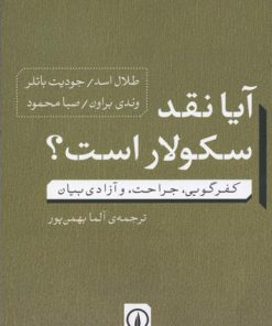 کتاب آیا نقد سکولار است | انتشارات نشر نی
