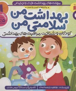 کتاب بهداشت من، سلامتی من | انتشارات ذکر