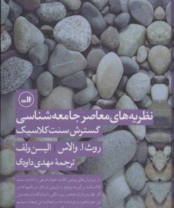 کتاب نظریه های معاصر جامعه شناسی گسترش سنت کلاسیک | انتشارات نشر ثالث