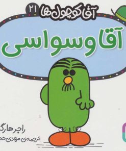 کتاب آقا وسواسی | انتشارات قدیانی