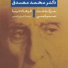 کتاب دکتر محمد مصدق: سرگذشت سیاسی | انتشارات نشر نی