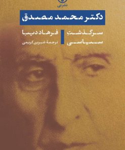 کتاب دکتر محمد مصدق: سرگذشت سیاسی | انتشارات نشر نی