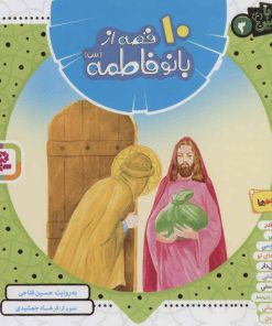 کتاب مجموعه 10 قصه از بانو فاطمه (س) | انتشارات قدیانی