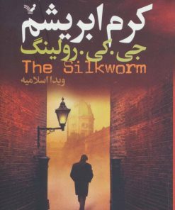 کتاب کرم ابریشم | انتشارات کتابسرای تندیس