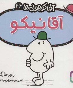 کتاب آقا نیکو | انتشارات قدیانی