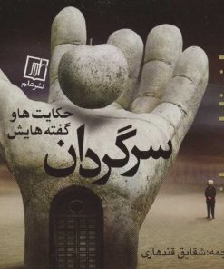 کتاب سرگردان | انتشارات علم