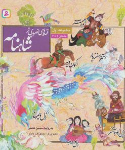 کتاب قصه های تصویری از شاهنامه | انتشارات قدیانی
